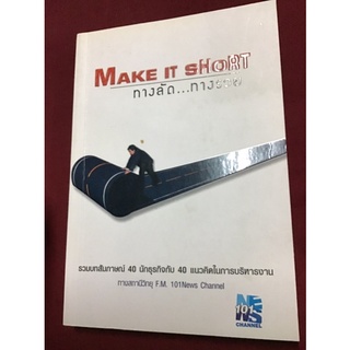 Make It Short ทางลัดทางรวย