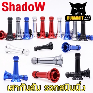 เสากันล้ม รอกสปินนิ่ง สามารถใส่ได้ทั้งรอก Daiwa , Shimano เเละ อื่นๆที่เป็นเเขนเกลียว By Shadow