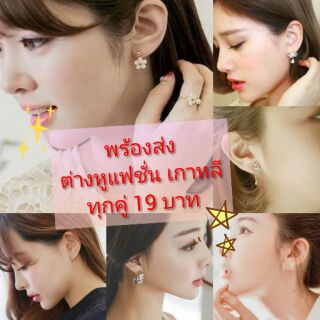 [พร้อมส่ง]🔥🔥19 บาท!!ทุกคู่ 🔥🔥 ต่างหูแฟชั่นแนวเกาหลี 🇰🇷🇰🇷 จัดเต็มไปเลยจ้า