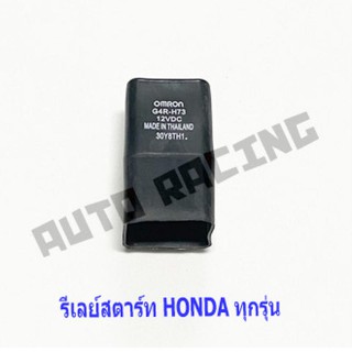 รีเลย์สตาร์ท HONDA ทุกรุ่น คลิก(CLICK) , CLICK-I , โซนิค(SONIC) , เวฟ(WAVE) , WAVE110 , WAVE125 , WAVE110-I