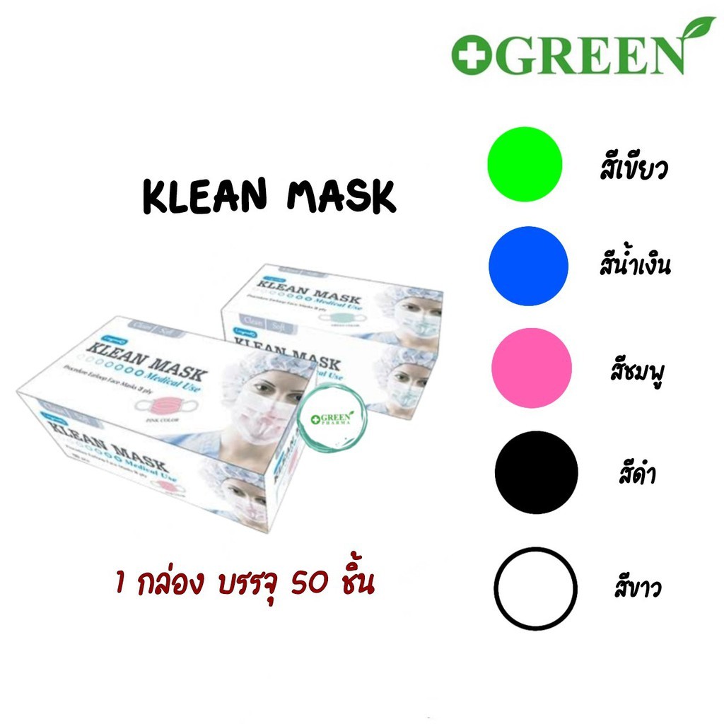 Klean Mask (Longmed) คลีนมาส์ก หน้ากากอนามัยทางการแพทย์ - green_pharma ...