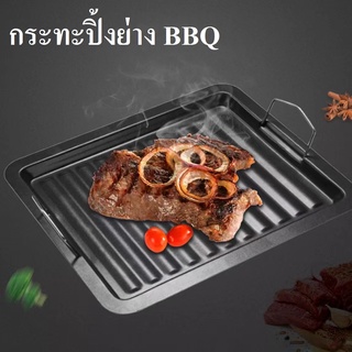 SHT กระทะปิ้งย่าง กะทะย่างเกาหลี BBQ หมูกระทะ เคลือบหินอ่อน BBQ ทรงเหลี่ยม อุปกรณ์กระทะเหล็ก อุปกรณ์บาร์บีคิว