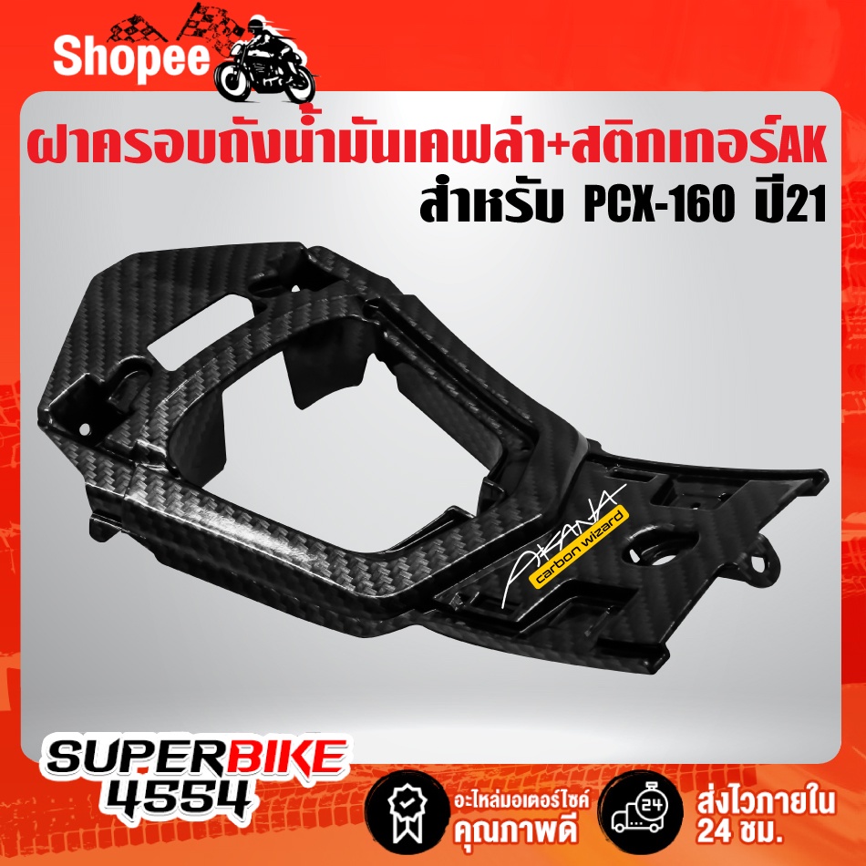 คอนโซนกลาง ตัวล่าง PCX-160 ปี21 งานเบิกศูนย์แท้ เคฟล่า 5 มิติ + สติกเกอร์ AKANA