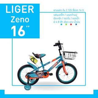 จักรยานเด็ก Liger รุ่น Zeno 16"