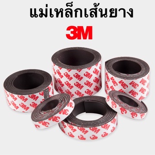 แม่เหล็กเส้น แม่เหล็กยางเส้น 3M พร้อมกาวขนาด10x1.5/15x1.5/20x1.5/25x1.5/30x1.5/40x1.5/50x1.5/10x2/12x2/15x2/20x2/25x2 mm