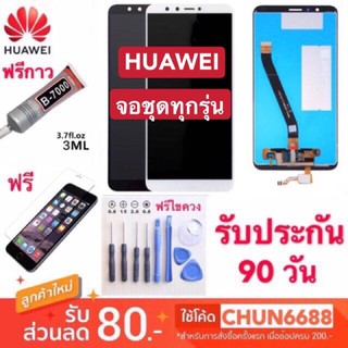 หน้าจอ LCD HUAWEI y5prime,y5 2018/2019,y6 2018/2019,y7pro 2018,y7 2019,y9 2018,y9 2019,y9s,y9prime,nova2i,nova3i จอแท้