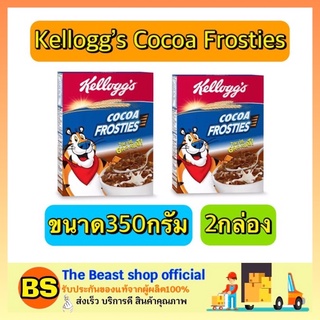 The beast shop_(2x350g) Kelloggs Cocoa Frosties Cornflakes Cereal โกโก้ ฟรอสตี้ เคลล็อกส์ อาหารเช้า ซีเรียล คอนเฟล็ก