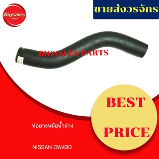 ท่อยางหม้อน้ำบน-ล่าง NISSAN CW430 ชุดท่อยางหม้อน้ำ ท่อบน ท่อล่าง