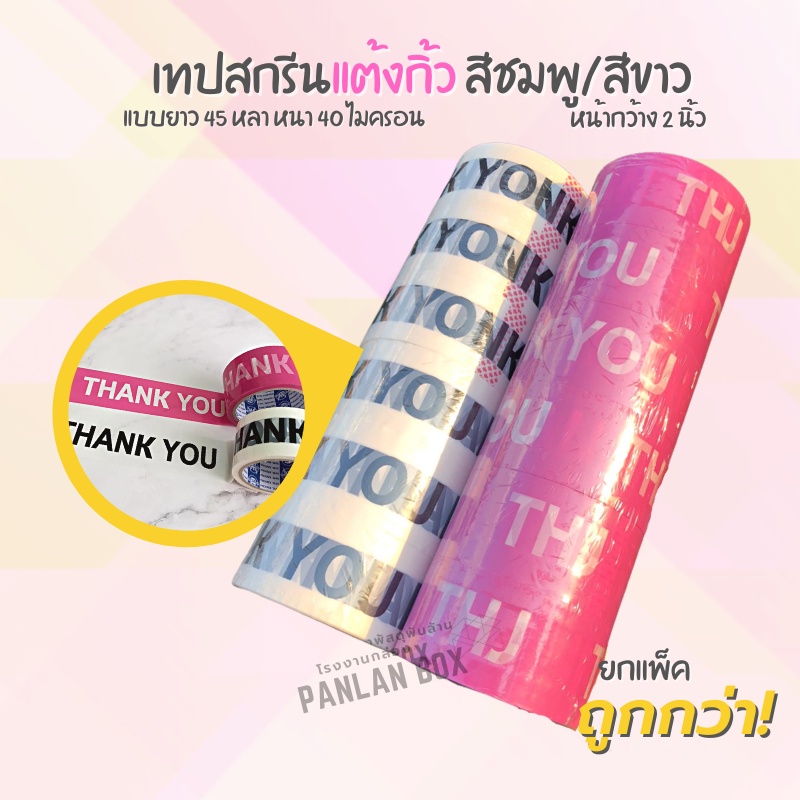 เทปกาว OPP สกรีน THANK YOU  สีชมพู/สีขาว กว้าง 2 นิ้ว ยาว 45 หลา