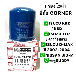 กรองโซล่า / กรองน้ำมันโซล่า ISUZU TFR / DARGONEYE / KBD / D-MAX ปี 2002-2004 / NISSAN BIG-M / รถตู้ BUDDY