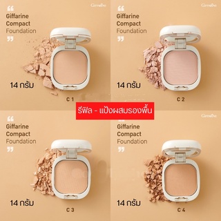 ส่งฟรี แป้งผสมรองพื้น สูตร Oil - Free กิฟฟารีน Compact Foundation แป้งรองพื้นสูตรควบคุมความมัน ปกปิดปานกลาง กระจ่างใส