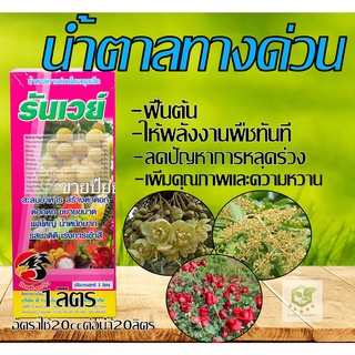 นำ้ตาลทางด่วน ขนาด 1ลิตร ช่วยการเจริญเติบโต สร้างใบ ตาดอก ขยายผลได้รวดเร็วกว่าปกติ เพิ่มความแข็งแรง รันเวย์