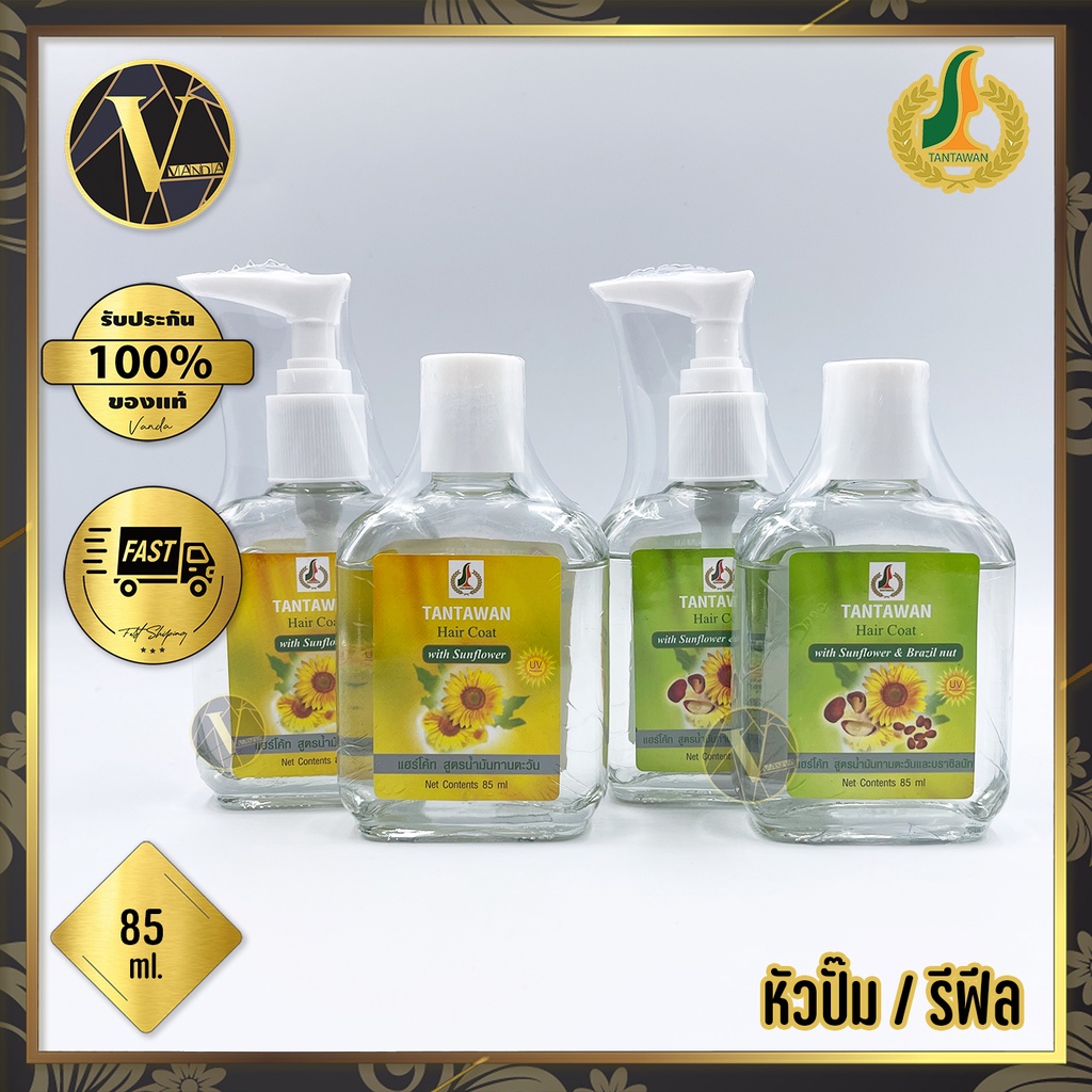 Tantawan Hair Coat ทานตะวัน แฮร์โค้ท สูตรน้ำมันทานตะวัน 85 ml. (หัวปั๊ม / รีฟีล)