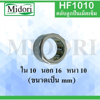 HF1010 ตลับลูกปืนเม็ดเข็มแบบทางเดียว ขนาด ใน 10 นอก 16 หนา 10 มม. (ONE WEY NEEDLE BEARING) HF 1010