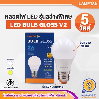 หลอดไฟ LED 5W ขั้ว E27 รุ่น Gloss V2 แสงขาว ยี่ห้อ LAMPTAN ⚡สินค้าแนะนำ⚡