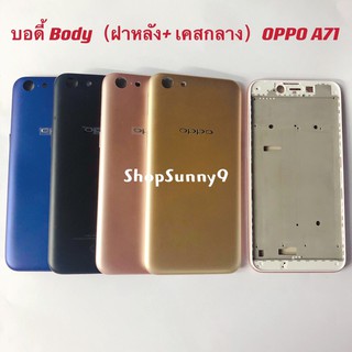 บอดี้ Body（ฝาหลัง+ เคสกลาง）OPPO A71