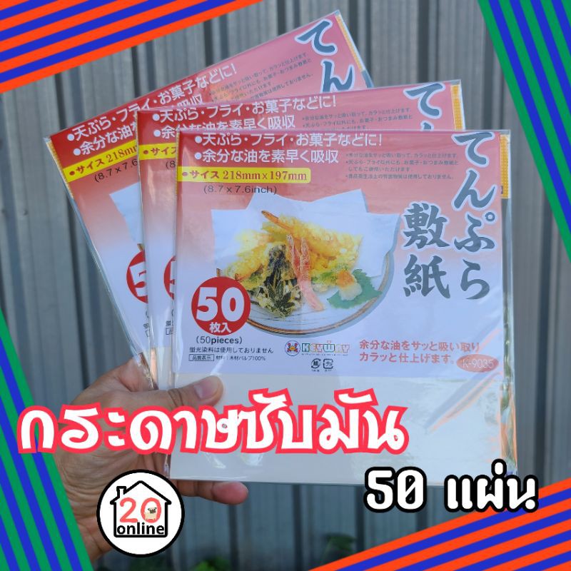 [ล็อตใหม่] กระดาษซับมัน อาหาร KEYWAY K9035 แพ็คละ 50 แผ่น