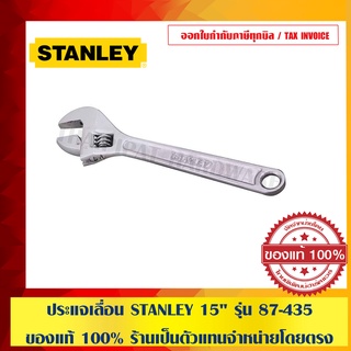 ประแจเลื่อน STANLEY 15" รุ่น 87-435 ของแท้ 100% ร้านเป็นตัวแทนจำหน่ายโดยตรง