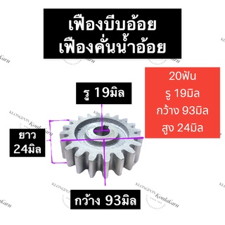 เฟืองเครื่องบีบอ้อย เฟืองเครื่องคั้นน้ำอ้อย 20ฟัน รู 19มิล เฟืองบีบน้ำอ้อย เฟืองบีบอ้อย เฟืองบีบอ้อย20ฟัน เฟืองหีบอ้อย