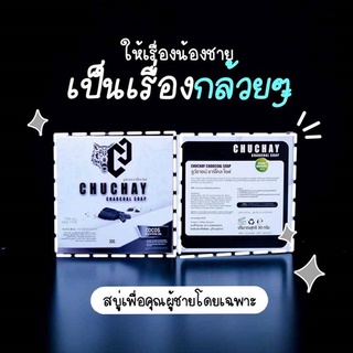 สบู่ชูว์ชาย ChuwChayn สบู่ทำความสะอาดน้องชาย 1 ก้อน