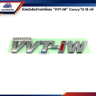 (แท้💯%) ตัวหนังสือติดข้าง / ตัวหนังสือข้างบังโคลนหน้า “TOYOTA VVT-iW” Toyota Camry”12-18,ASV50