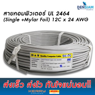 สั่งปุ๊บ ส่งปั๊บ 🚀AWM 2464 สายคอมพิวเตอร์ UL 2464 (Single + Mylar Foil) 12คอร์ ขนาด 24 AWG แบบไม่มีชีลถัก