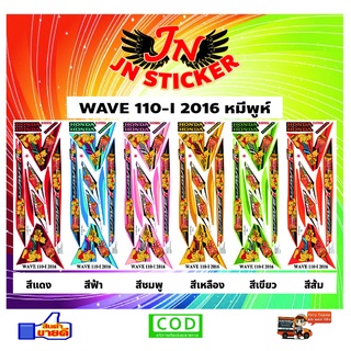 สติกเกอร์ WAVE เวพ 110-I 2016 หมีพูห์