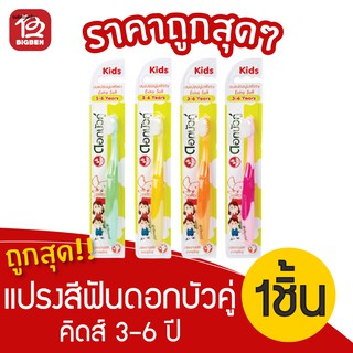 แถมยาสีฟัน!!! ดอกบัวคู่คิดส์ แปรงสีฟัน ขนแปรงนุ่มพิเศษ รุ่นอายุ 3–6 ปี (1ด้าม)