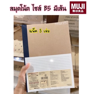 MUJI สมุด มีเส้น ไซส์B5 (30 แผ่น/เล่ม) แพ็ค 5 เล่ม,5สี