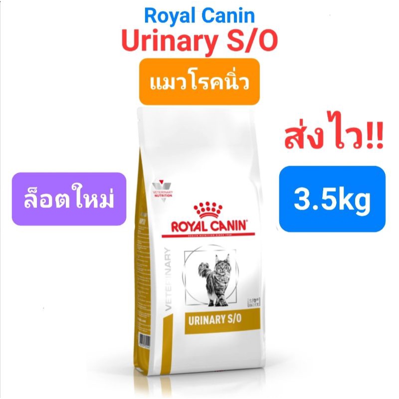 Royal Canin Urinary S/O 3.5kg แมวโรคนิ่ว นิ่วแมว ขนาด 3.5 กิโลกรัม