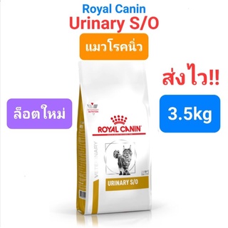 Royal Canin Urinary S/O 3.5kg แมวโรคนิ่ว นิ่วแมว ขนาด 3.5 กิ…