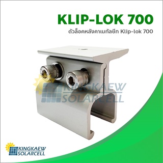 ตัวยึดลอนหลังคาเมทัลชีท Klip-lok 700