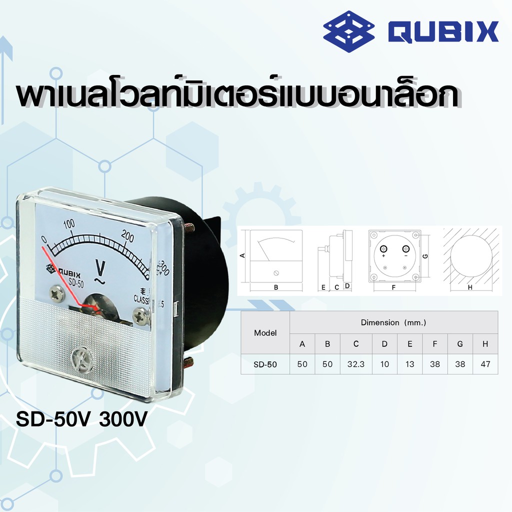 QUBIX VoltMeter รุ่น SD-50V พาเนลโวลท์มิเตอร์แบบอนาล็อก SD-50V QUBIX
