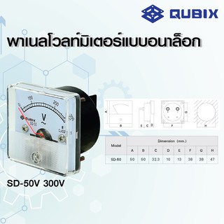 QUBIX VoltMeter รุ่น SD-50V พาเนลโวลท์มิเตอร์แบบอนาล็อก SD-50V QUBIX