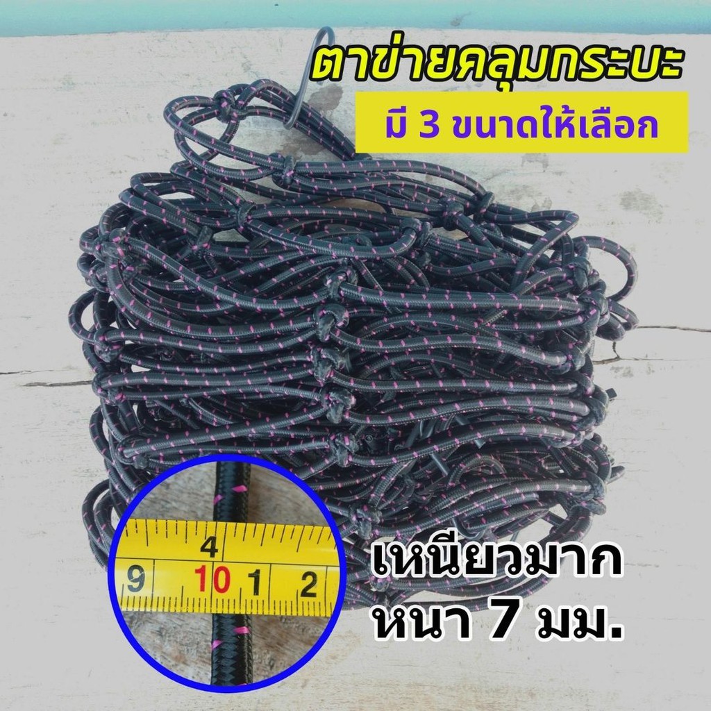 ตาข่ายคลุมกะบะ งานไทย📍📍 ทนกว่า หนากว่า (รับประกันอย่างหนา 7 มิล) ตาข่ายยางยืด ตาข่ายคลุมของ พร้อมส่ง!! จากในไทย