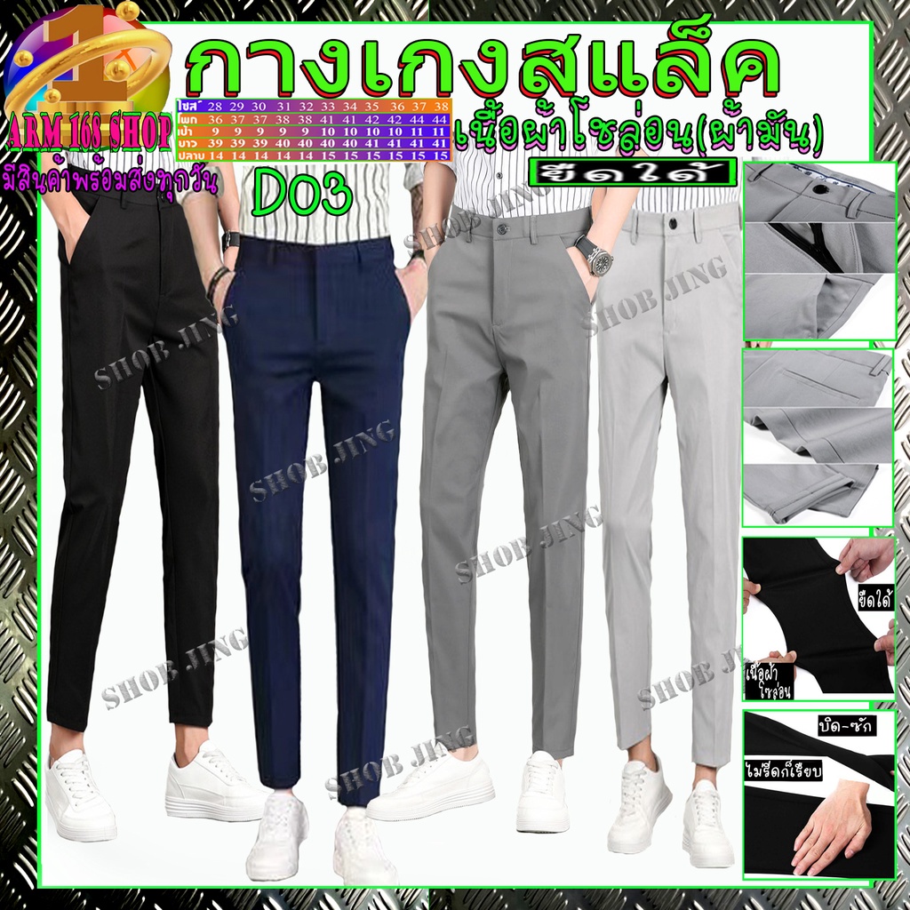 D03 clothes Fashion Slacks Pants Men กางเกงสแล็คชายขาเตื๋อ/ขายาว กางเกงผู้ชายผ้ายืดทรงกระบอกเล็ก ผ้า