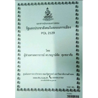 ชีทราม ชีทคณะ POL2129 วิชารัฐและประชาสังคมในระบบการเมือง 2 เล่ม อ.ชญาน์ทัต และ อ.มูฮัมหมัดอิยาส