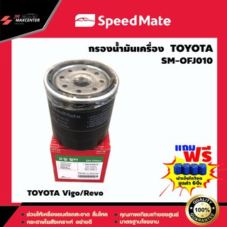 ส่งฟรี  ไส้กรองน้ำมันเครื่อง ยี่ห้อ SPEED MATE  รุ่น TOYOTA Vigo,Revo (SM-OFJ010)