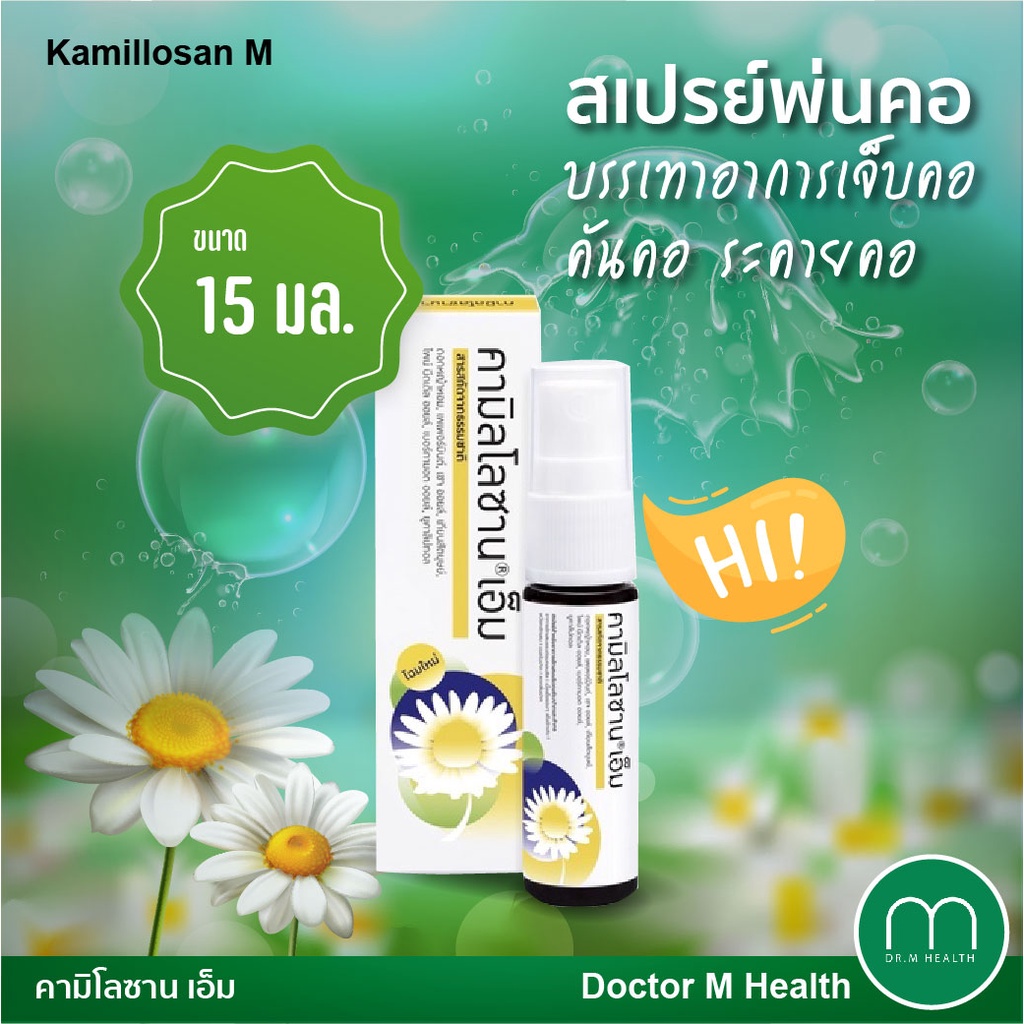 คามิโลซาน เอ็ม (Kamilosan-M) ของแท้ 100 - doctormhealth - ThaiPick