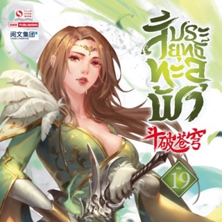 สัประยุทธ์ทะลุฟ้าเล่ม1-19 สินค้าพร้อมส่งคับ