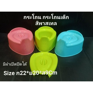 กระโถน กระโถนเด็ก มีฝาปิด ปั้มลายน่ารัก สีพาสเทลมี 3 สี พลาสติกหนา ขนาด ก22 ย20 ส9 เซน แข็งแรง เหมาะสำหรับเด็กอายุ 1-2 ข