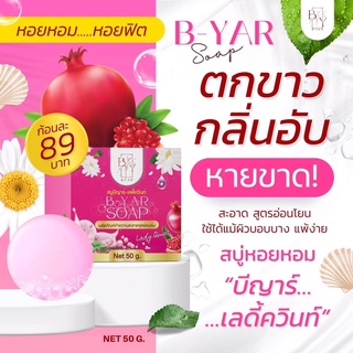 สบู่บีญาร์ สบู่บีญาร์-เลดี้ควินท์ สบู่บี-ญาร์ B-YAR soap สบู่ล้างจุดซ่อนเร้น