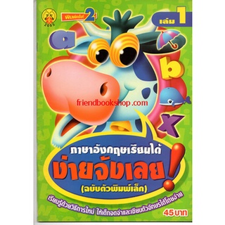 ภาษาอังกฤษเรียนได้ ง่ายจังเลย (ฉบับตัวพิมพ์เล็ก) เล่ม 1