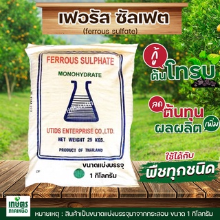 ธาตุเหล็ก Ferous Sulfate Monohydrate (30%Fe) ***บรรจุ 1 กิโลกรัม***