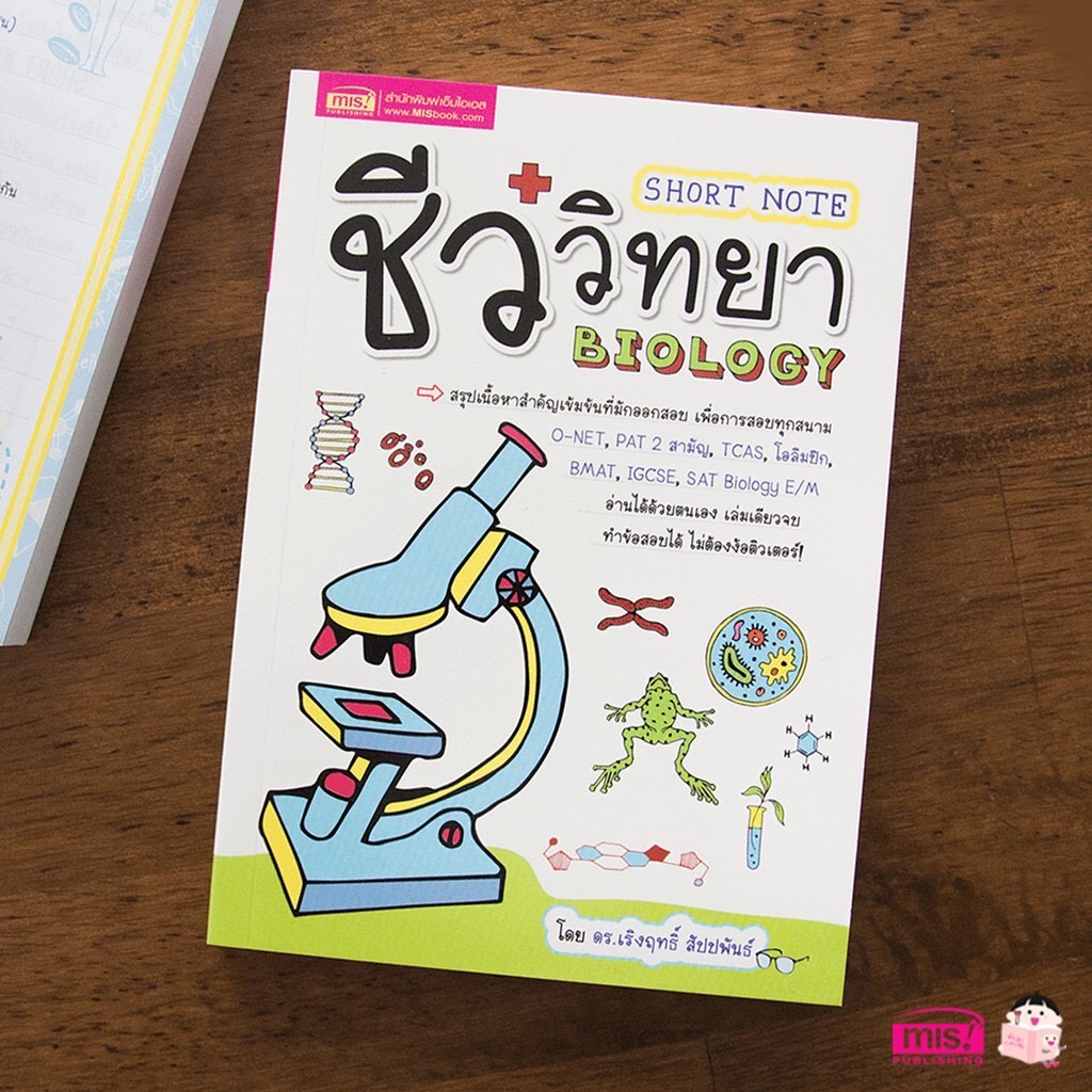 หนังสือ Short Note ชีววิทยา สรุปเนื้อหาสำคัญที่มักออกสอบ O-NET, PAT 2 สามัญ, TCAS, โอลิมปิก, BMAT, I