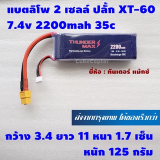 แบตเตอร์รี่ ลิโพ lipo 2s , 2 เซลล์ 7.4v 2200mah 35c ปลั้ก xt60 ยี่ห้อ Thunder Max