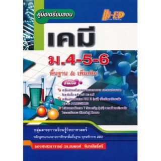 คู่มือเตรียมสอบ เคมี ม.4-5-6 (พื้นฐาน &amp; เพิ่มเติม)