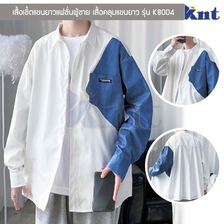 เสื้อเชิ้ตแขนยาวแฟชั่นผู้ชาย รุ่น K8004 เสื้อคลุมแขนยาว Shirt ผ้าคอตตอนสีขาวตกแต่งแขนลายยีนส์ มีกระเป๋า เสื้อใส่เที่ยว