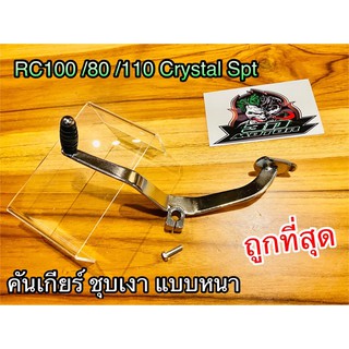 คันเกียร์ RC100 80 Crystal Spt แบบหนาสุดๆ