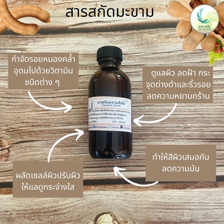 สารสกัด มะขามเข้มข้น ( Tamarind EXTRACT ) สารสกัดจากธรรมชาติ 100% ขนาด 50 ml.